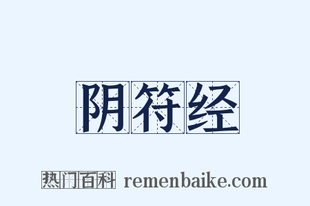 阴符经是什么意思的图片